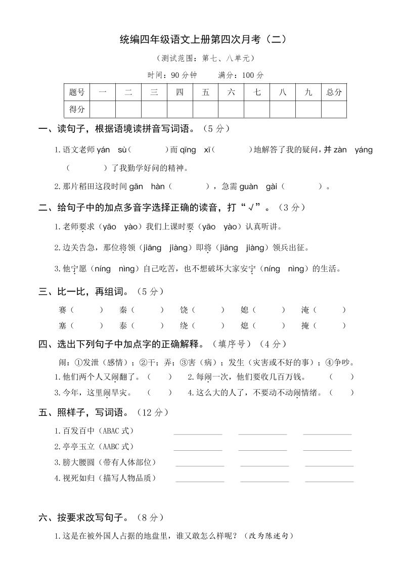 四上语【月考试卷】第四次四上语文（二）_练习题|试卷|知识点|复习提纲