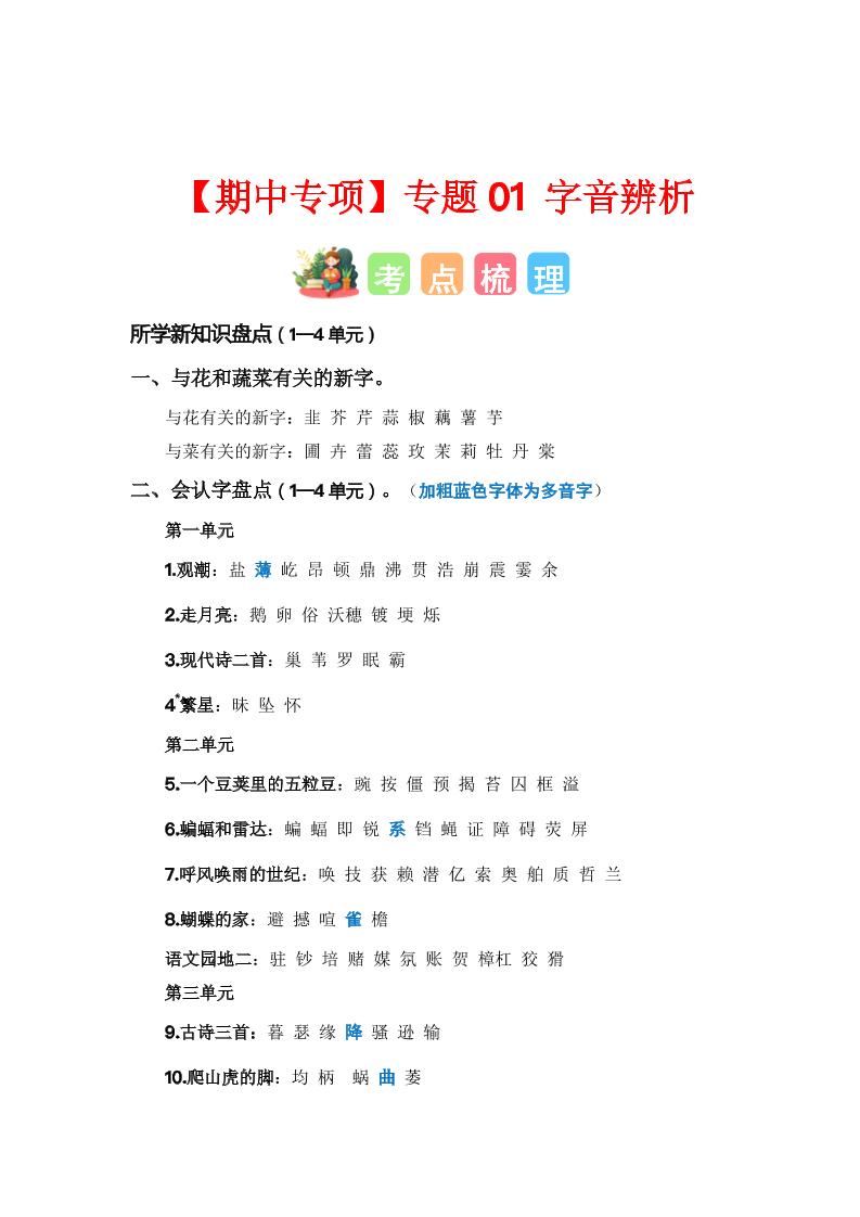 四上语【期中专项复习专题01-字音辨析（考点+试题）】四上语文_练习题|试卷|知识点|复习提纲