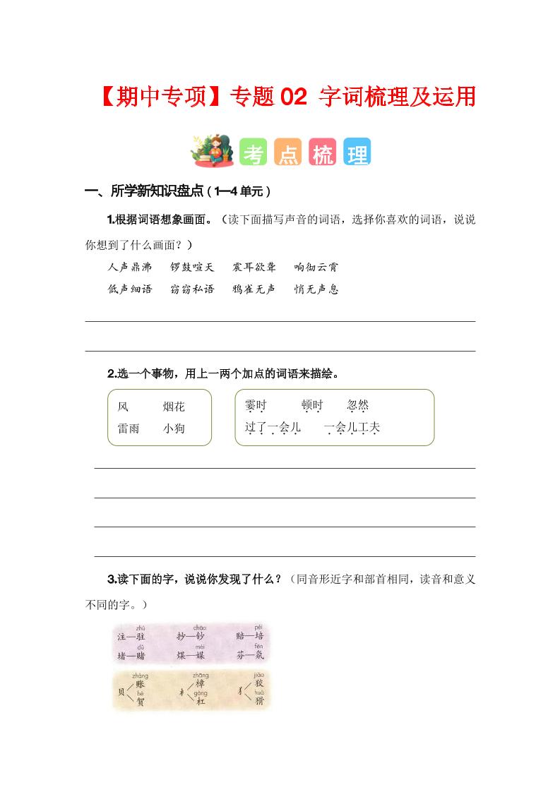 四上语【期中专项复习专题02-字词梳理及运用（考点+试题）】四上语文_练习题|试卷|知识点|复习提纲