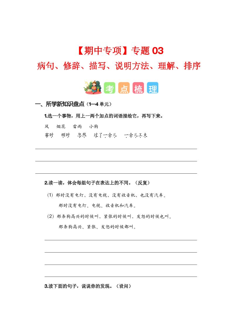 四上语【期中专项复习专题03-病句、修辞、说明方法、理解、排序（考点+试题）】四上语文_练习题|试卷|知识点|复习提纲