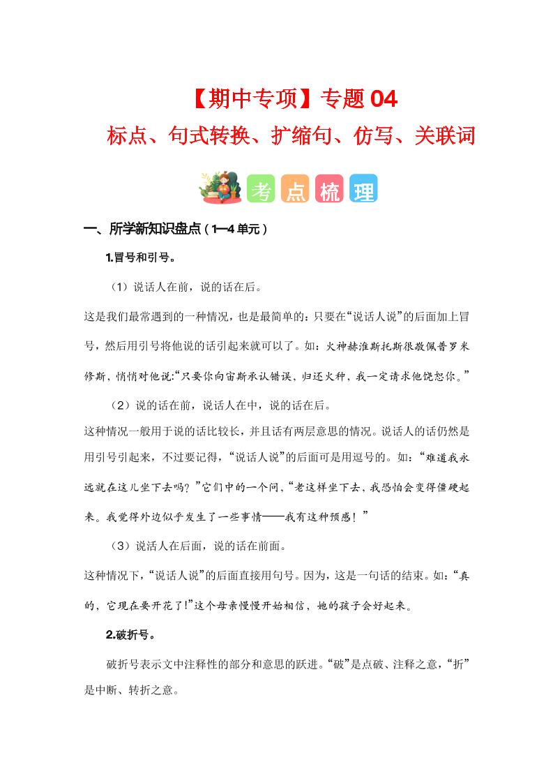 四上语【期中专项复习专题04-标点、句式转换、扩缩句、仿写、关联词（考点+试题）】四上语文_练习题|试卷|知识点|复习提纲