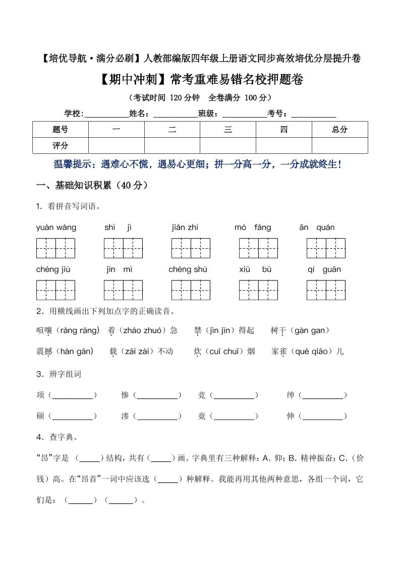 四上语【期中冲刺-常考重难易错名校押题卷（含答案）】四上语文_练习题|试卷|知识点|复习提纲