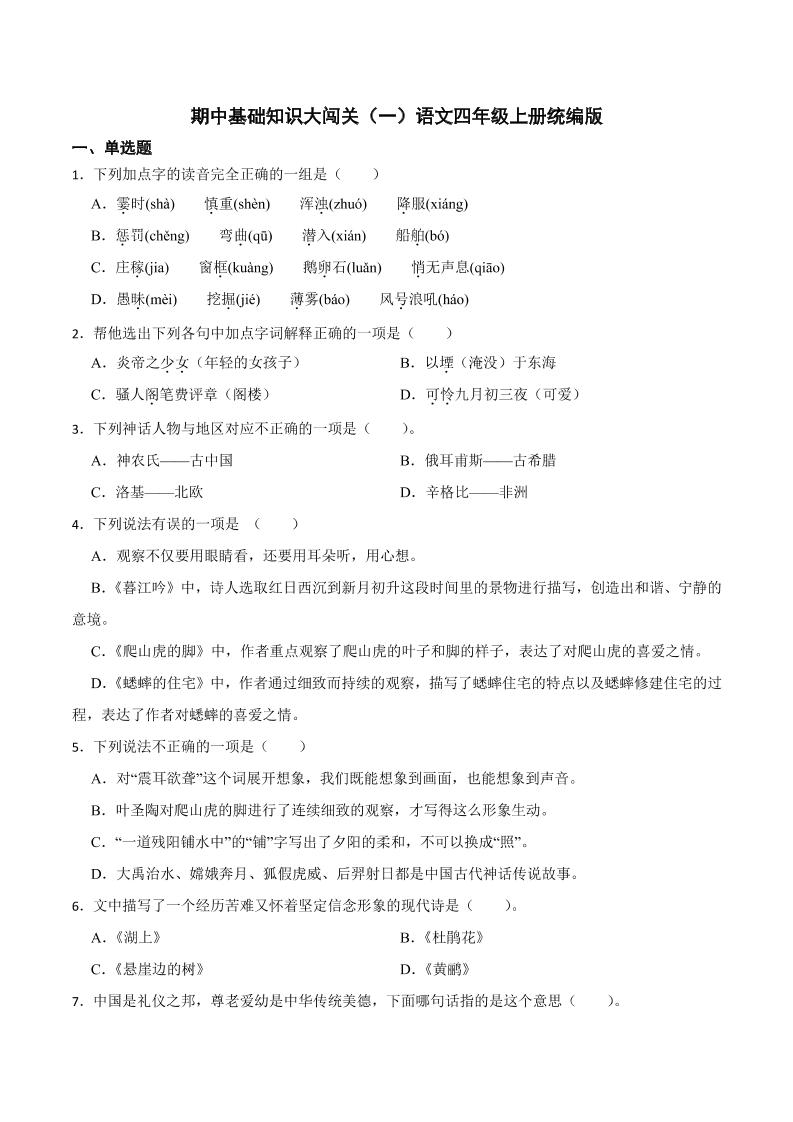 四上语【期中基础知识大闯关（一）（含答案）】四上语文_练习题|试卷|知识点|复习提纲