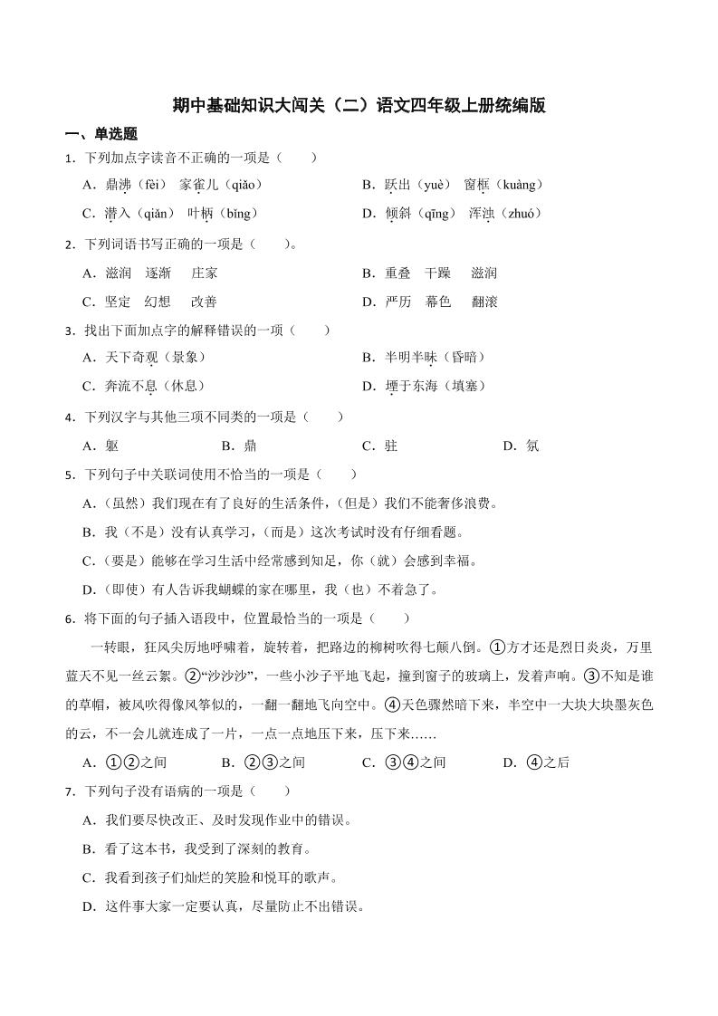 四上语【期中基础知识大闯关（二）（含答案）】四上语文_练习题|试卷|知识点|复习提纲