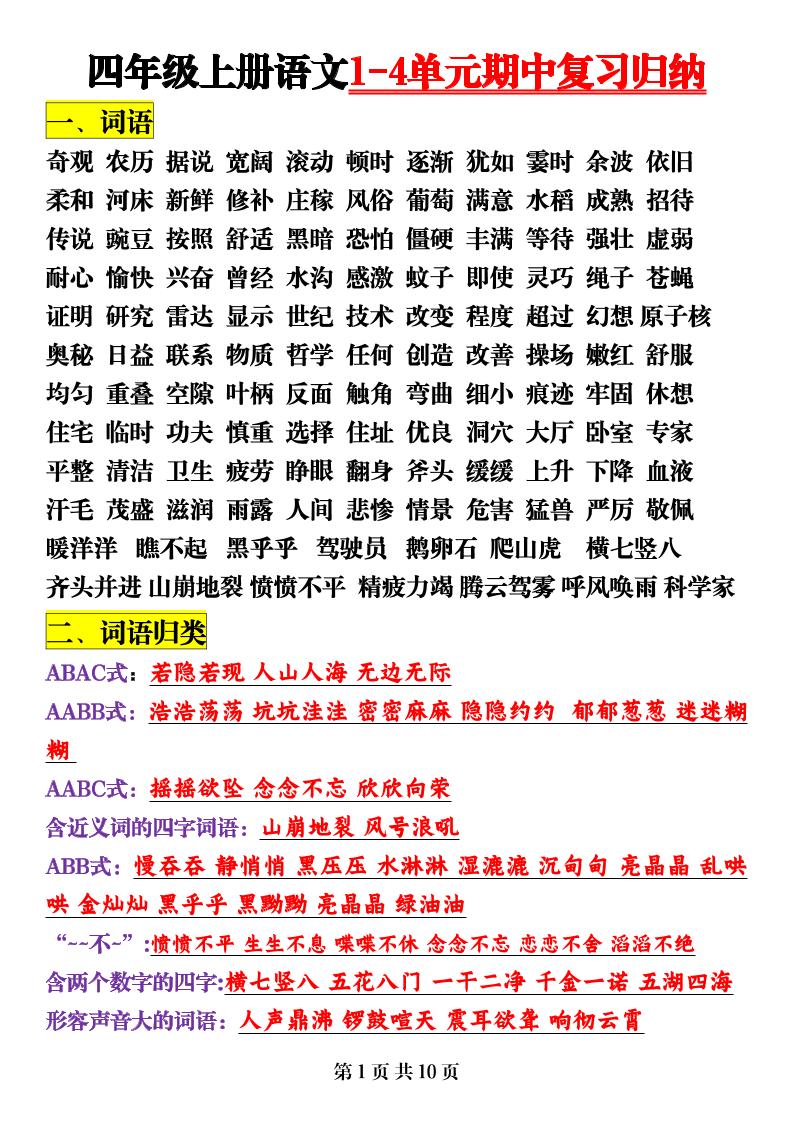 四上语【期中复习：1-4单元归纳（知识点）】四上语文_练习题|试卷|知识点|复习提纲