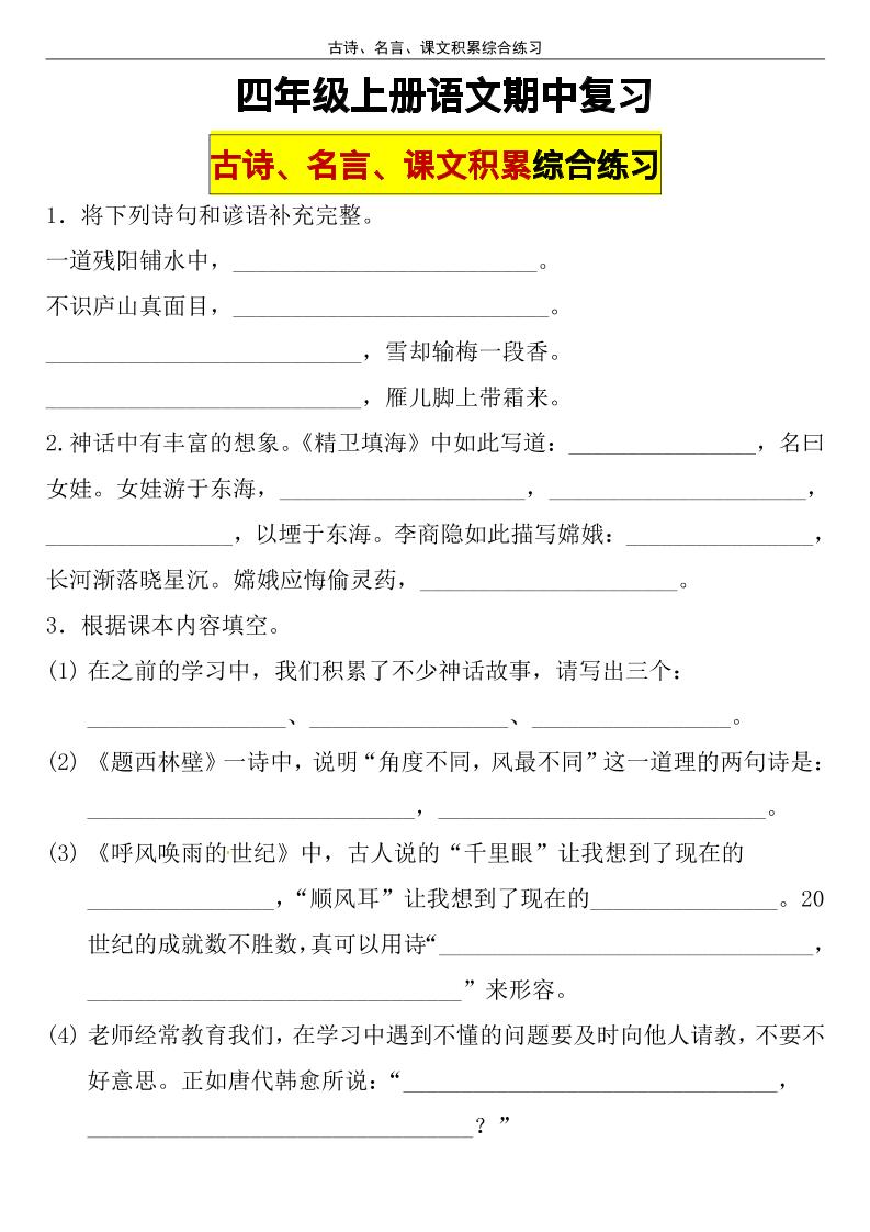 四上语【期中复习：古诗、名言、课文积累综合练习】四上语文_练习题|试卷|知识点|复习提纲