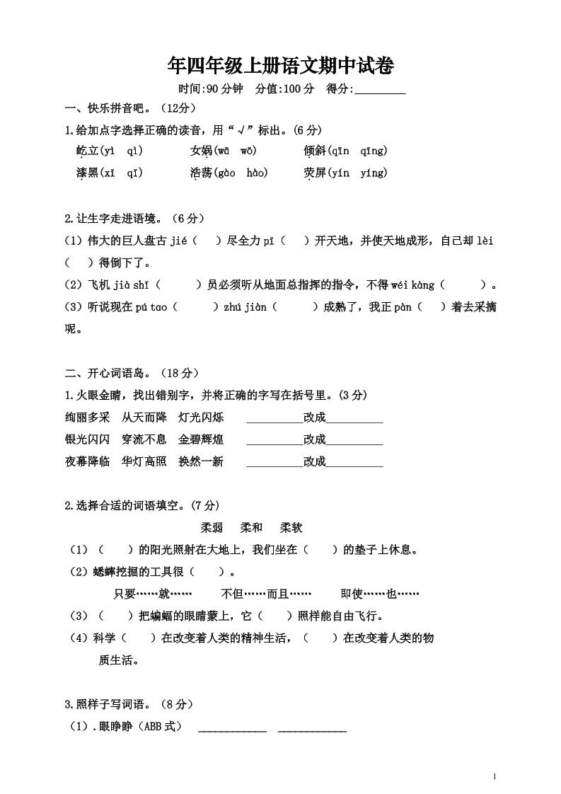 四上语【期中真题检测卷.2】四上语文_练习题|试卷|知识点|复习提纲