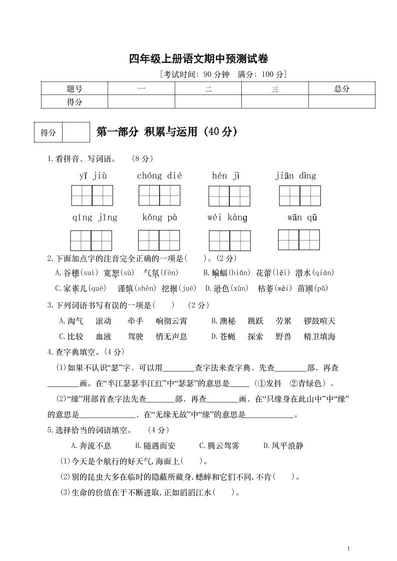 四上语【期中真题检测卷.4】四上语文_练习题|试卷|知识点|复习提纲