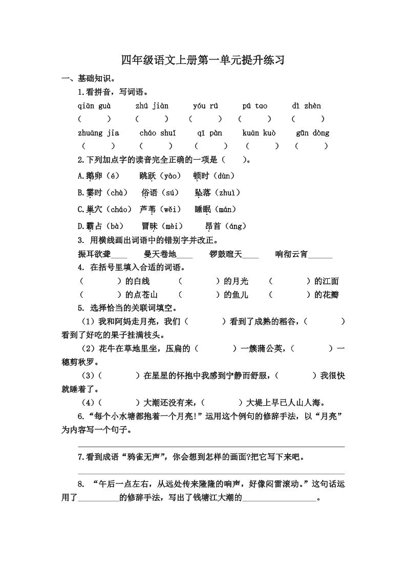 四上语【第一单元检测卷.1】四上语文_练习题|试卷|知识点|复习提纲