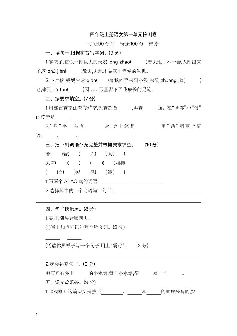 四上语【第一单元检测卷.2】四上语文_练习题|试卷|知识点|复习提纲