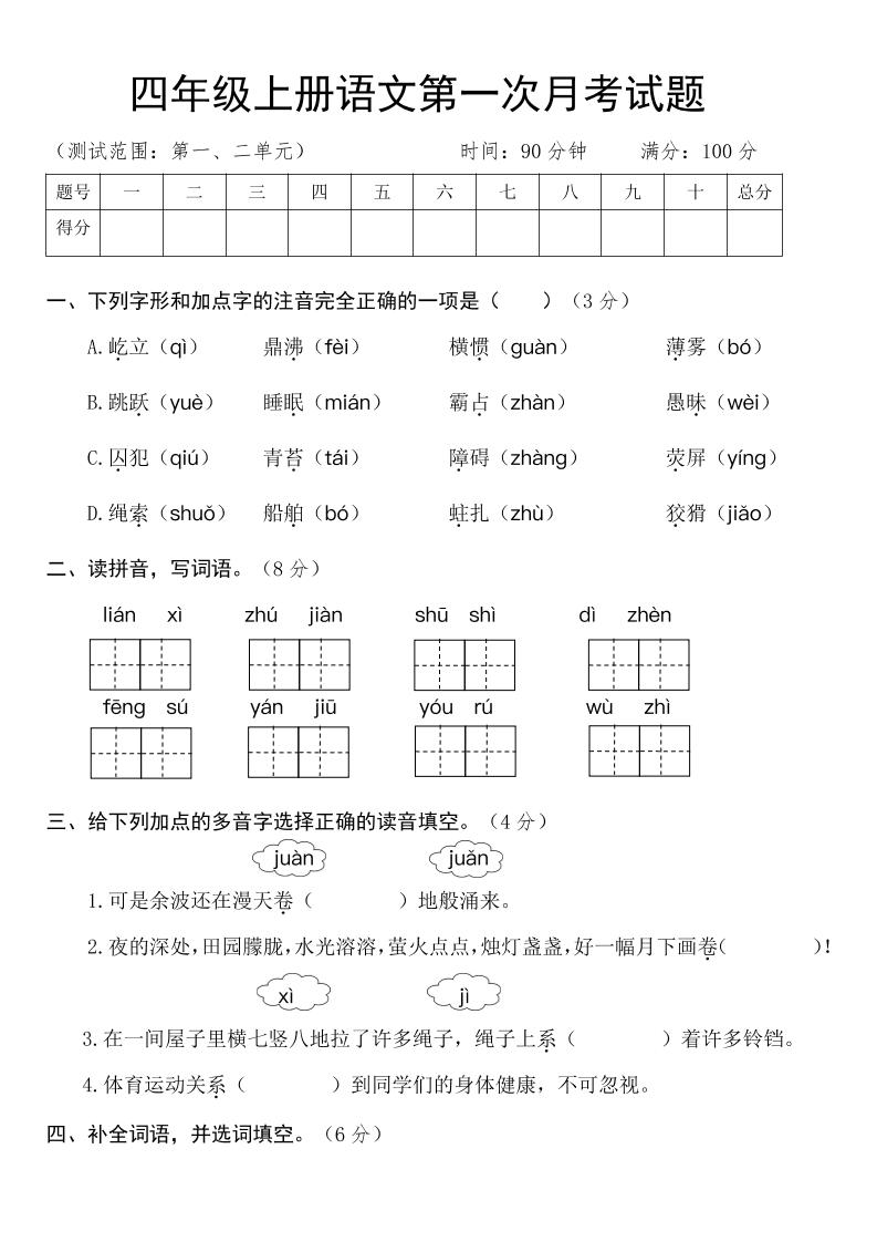 四上语【第一次月考卷（含答案）】四上语文_练习题|试卷|知识点|复习提纲