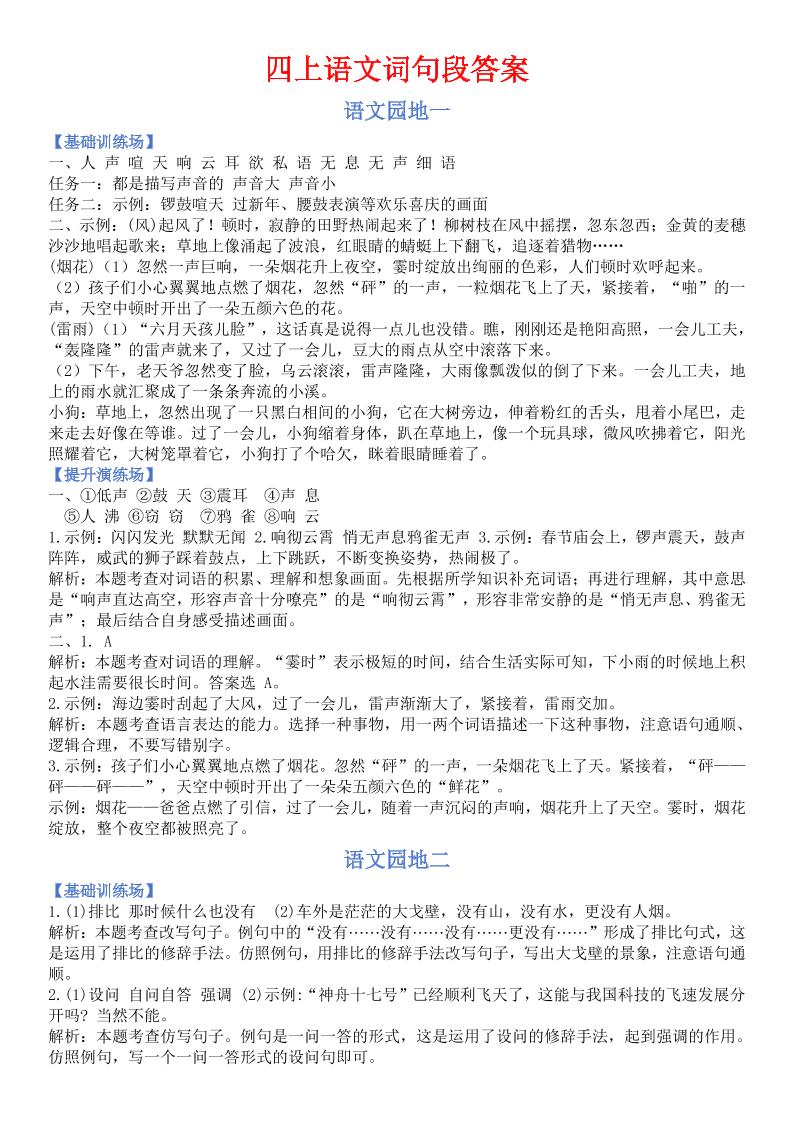 四上语【词句段运用（答案）】四上语文_练习题|试卷|知识点|复习提纲