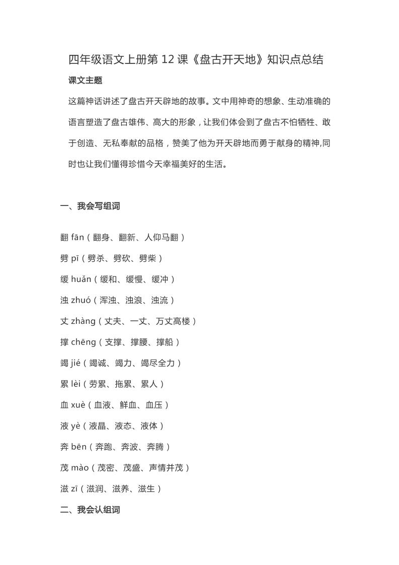 四上语四（上）语文第12课《盘古开天地》重点及主题归纳_练习题|试卷|知识点|复习提纲