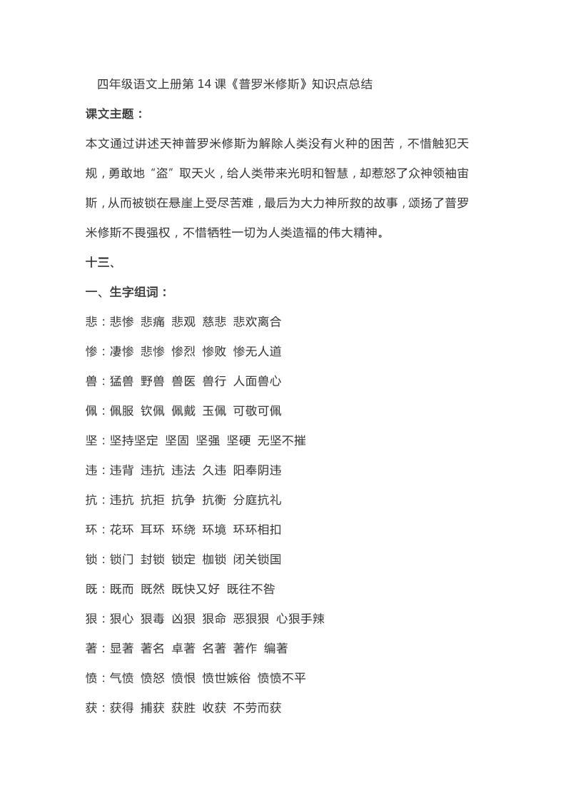 四上语四（上）语文第14课《普罗米修斯》重点及主题归纳_练习题|试卷|知识点|复习提纲