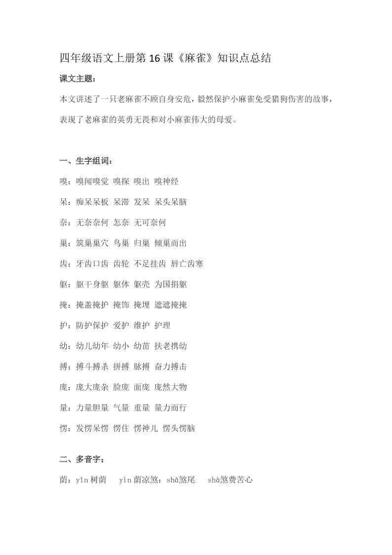 四上语四（上）语文第16课《麻雀》重点及主题归纳_练习题|试卷|知识点|复习提纲