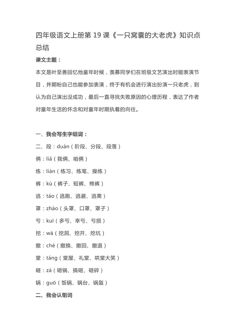 四上语四（上）语文第19课《一只窝囊的大老虎》重点及主题归纳_练习题|试卷|知识点|复习提纲