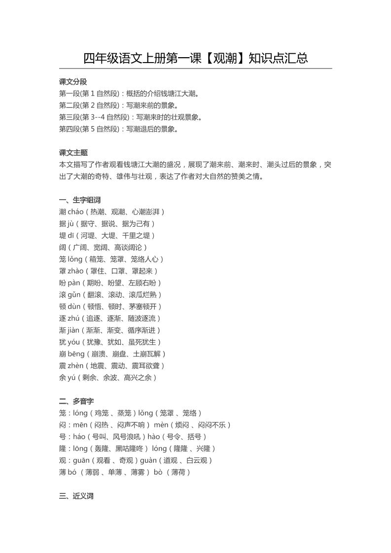 四上语四（上）语文第1课《观潮》课文详解知识点大全_练习题|试卷|知识点|复习提纲