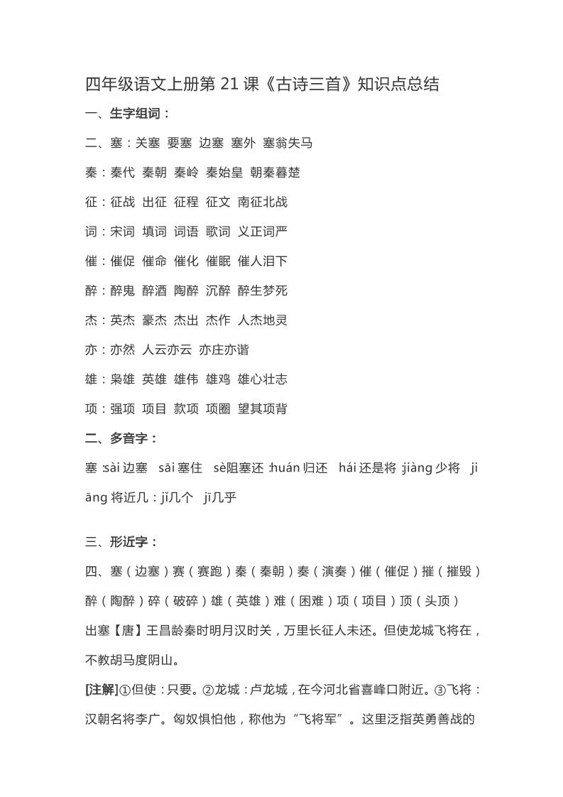 四上语四（上）语文第21课《古诗三首》重点及主题归纳_练习题|试卷|知识点|复习提纲