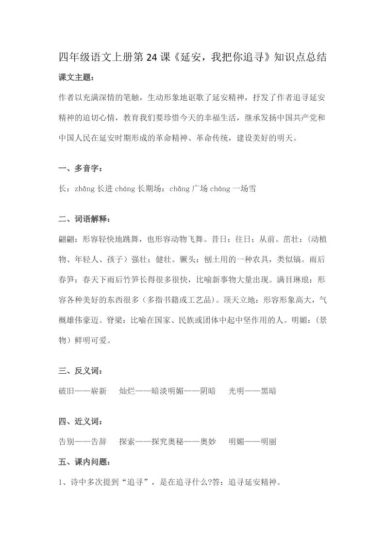 四上语四（上）语文第24课《延安，我把你追寻》重点及主题归纳_练习题|试卷|知识点|复习提纲