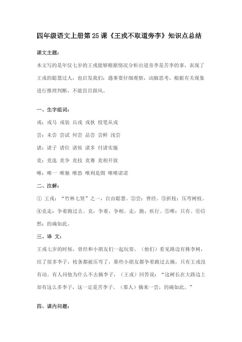 四上语四（上）语文第25课《王戎不取道旁李》重点及主题归纳_练习题|试卷|知识点|复习提纲