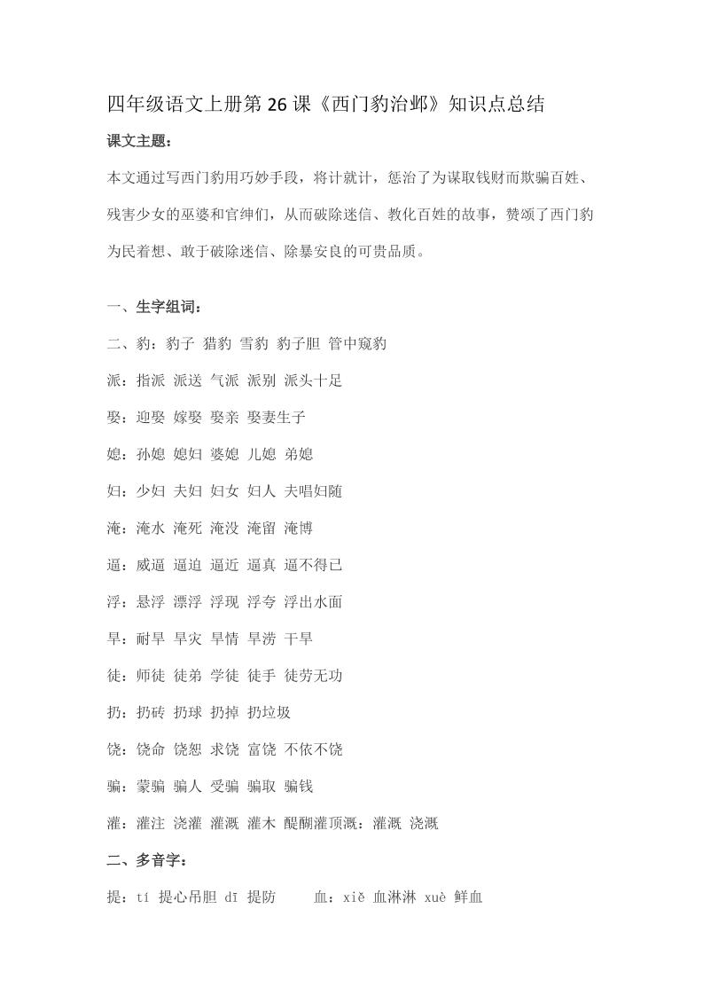 四上语四（上）语文第26课《西门豹治邺》重点及主题归纳_练习题|试卷|知识点|复习提纲