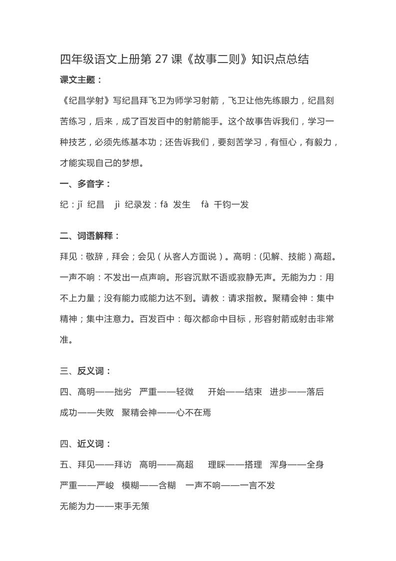 四上语四（上）语文第27课《故事二则》重点及主题归纳_练习题|试卷|知识点|复习提纲