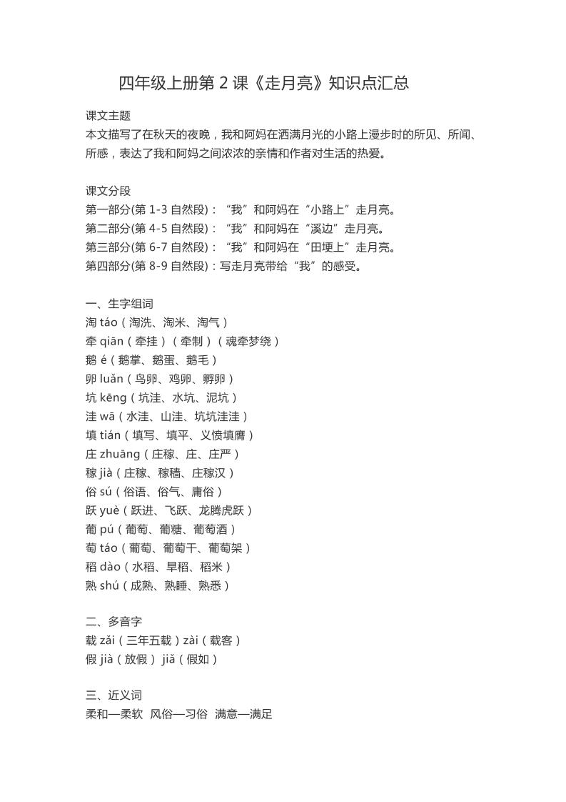四上语四（上）语文第2课《走月亮》课文详解知识点大全_练习题|试卷|知识点|复习提纲