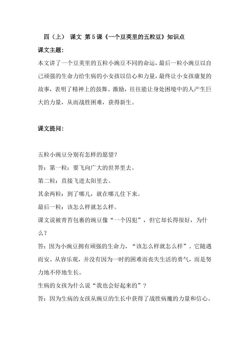 四上语四（上）语文第5课《一个豆荚里的五粒豆》课文详解知识点_练习题|试卷|知识点|复习提纲