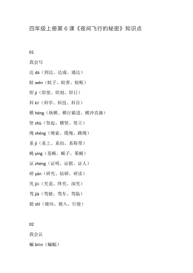四上语四（上）语文第6课《夜间飞行的秘密》课文详解知识_练习题|试卷|知识点|复习提纲