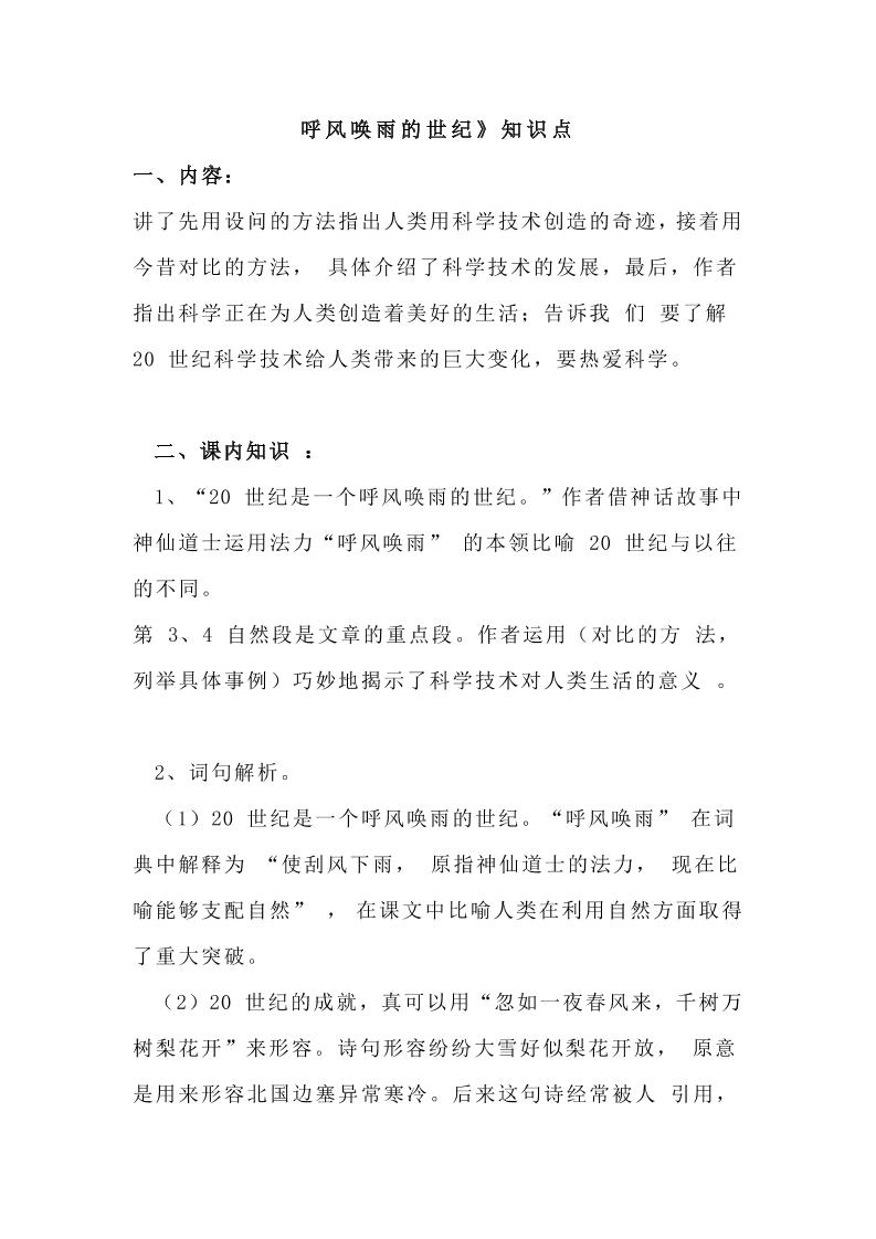 四上语四（上）语文第7课《呼风唤雨的世纪》课文详解知识_练习题|试卷|知识点|复习提纲