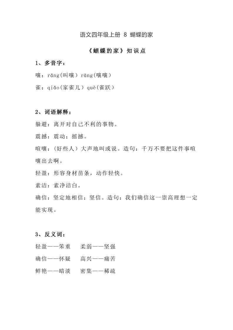 四上语四（上）语文第8课《蝴蝶的家》课文详解知识_练习题|试卷|知识点|复习提纲