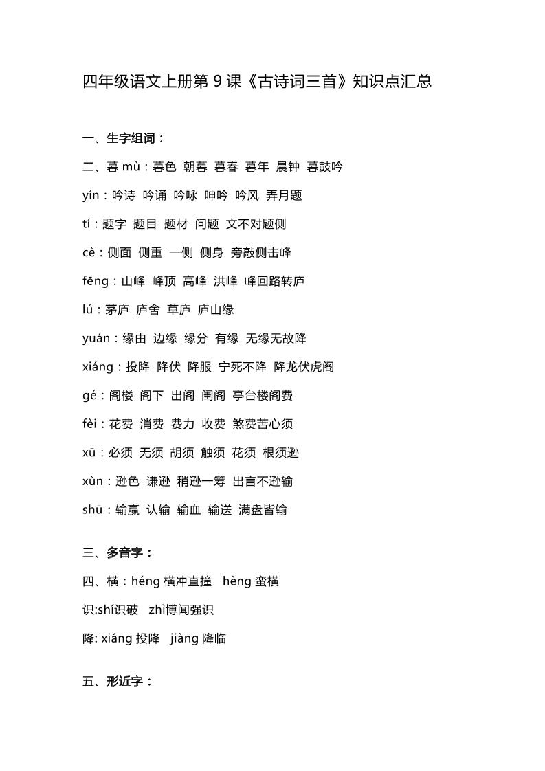 四上语四（上）语文第9课《古诗词三首》重点及主题归纳_练习题|试卷|知识点|复习提纲