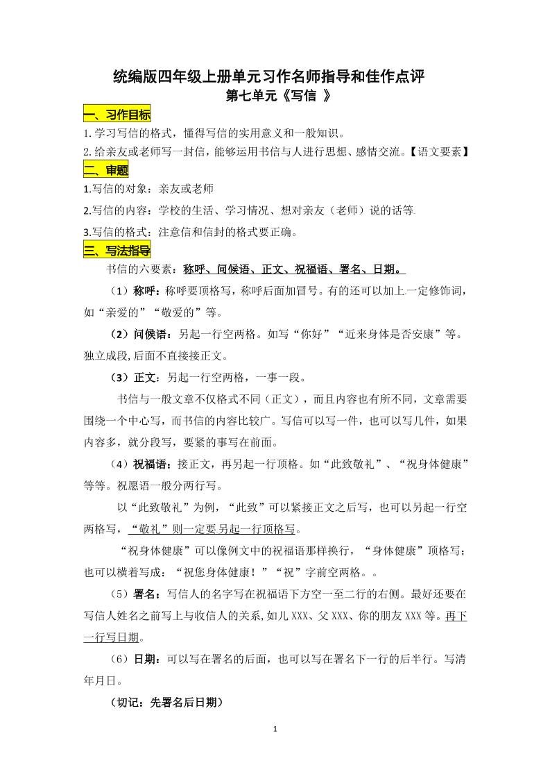 四上语四（上）语文第七单元习作《写信》名师指导和佳作点评（10篇）_练习题|试卷|知识点|复习提纲