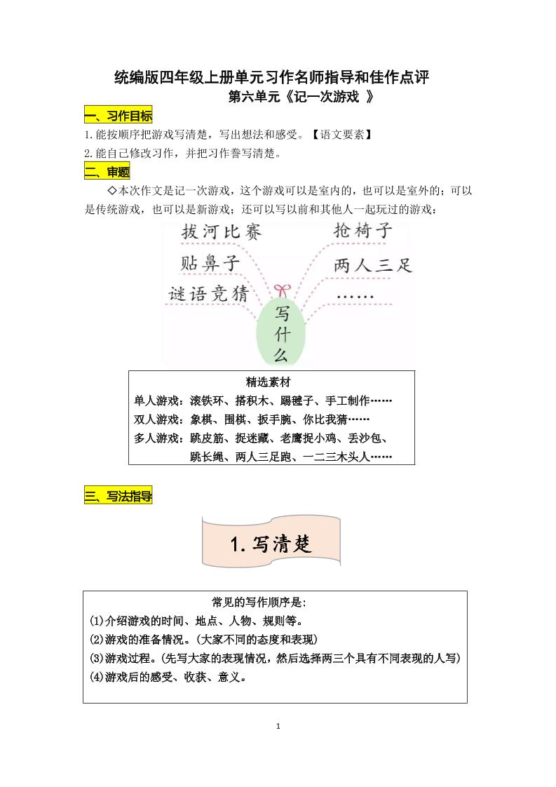 四上语四（上）语文第六单元习作《记一次游戏》名师指导和佳作点评（10篇）_练习题|试卷|知识点|复习提纲
