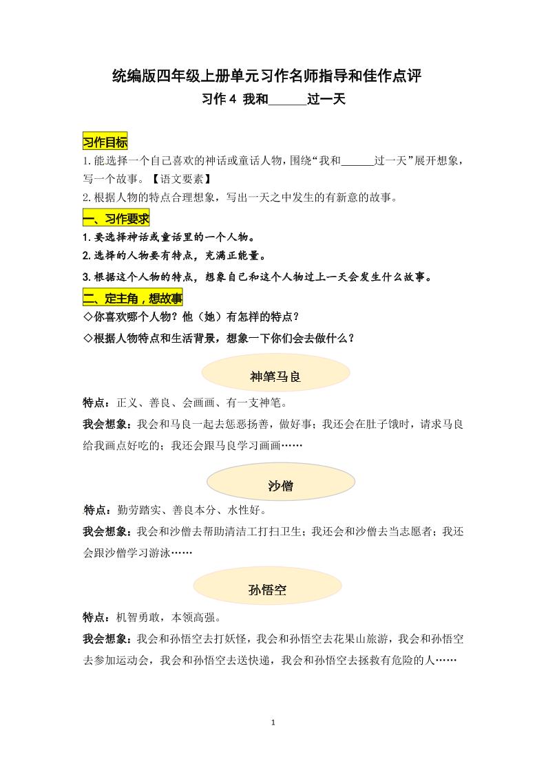 四上语四（上）语文第四单元习作《我和________过一天》名师指导和佳作点评（10篇）_练习题|试卷|知识点|复习提纲
