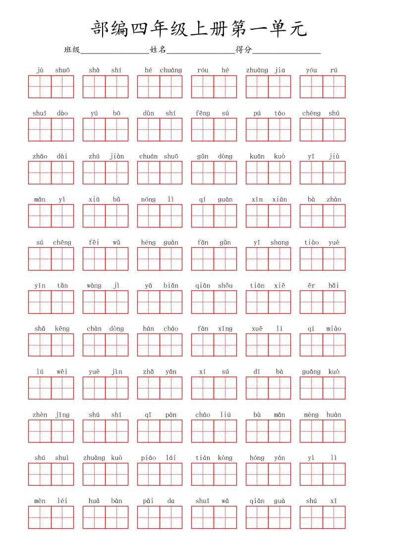 四上语文通用【1-8单元看拼音写词语（红格）】四上语文_练习题|试卷|知识点|复习提纲