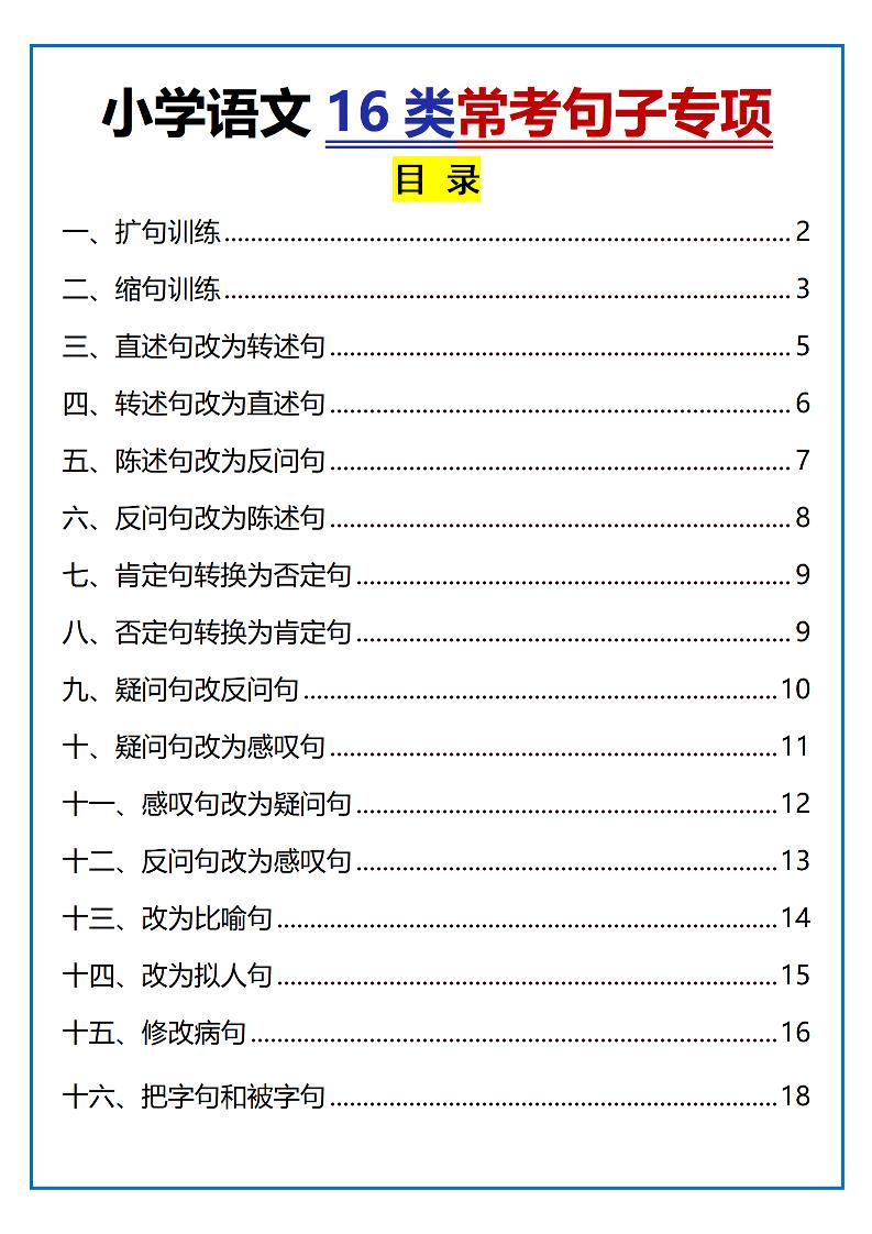 四上语文通用【16类常考句子专项（含答案）】小学语文_练习题|试卷|知识点|复习提纲