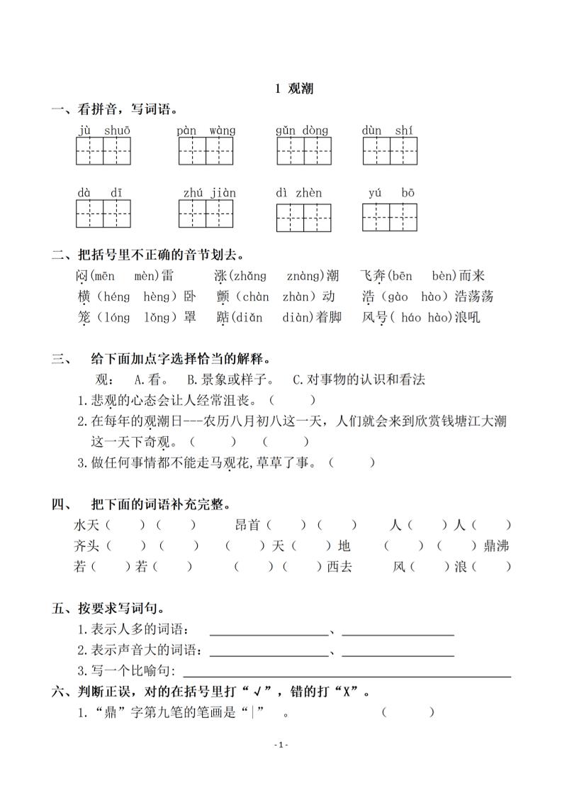 四上语文通用【一课一练（全册共98页）】四上语文_练习题|试卷|知识点|复习提纲