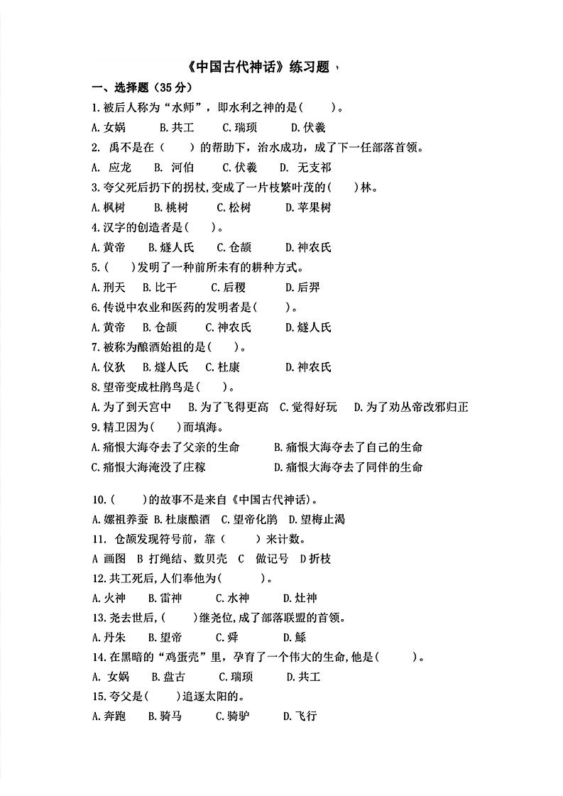 四上语文通用【中国古代神话练习题】四上语文_练习题|试卷|知识点|复习提纲