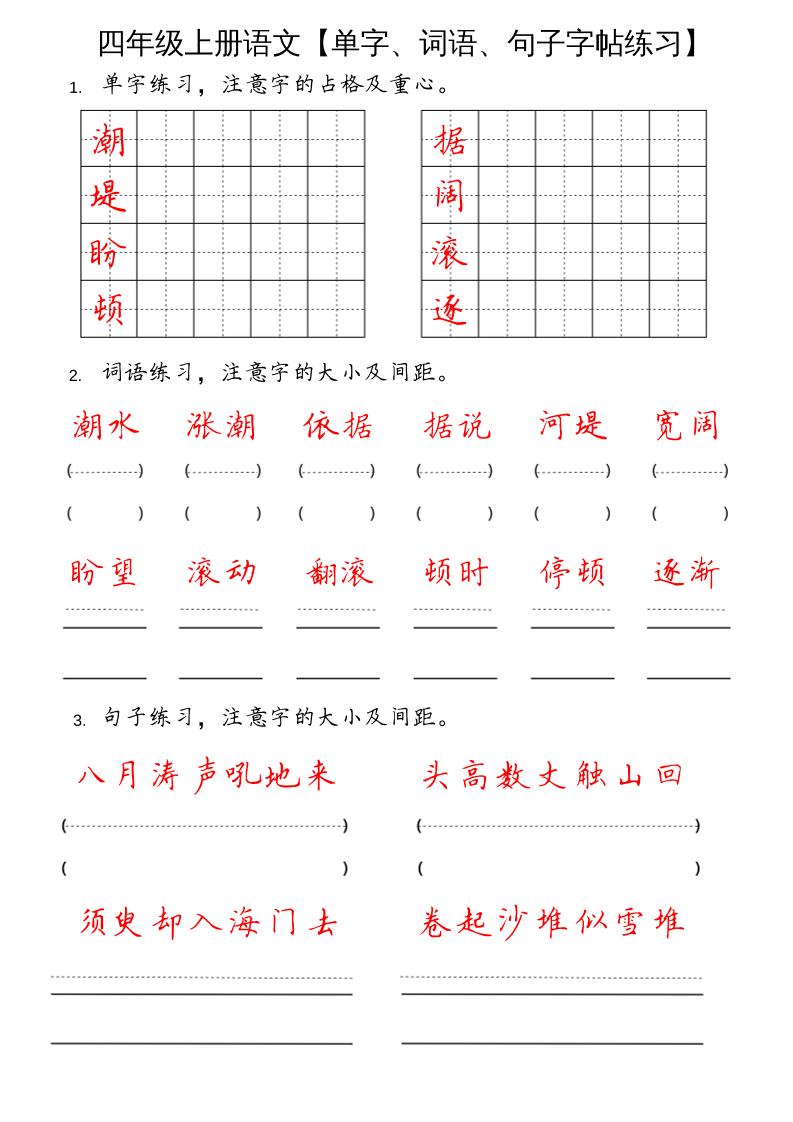 四上语文通用【单字、词语、句子字帖练习】四上语文_练习题|试卷|知识点|复习提纲