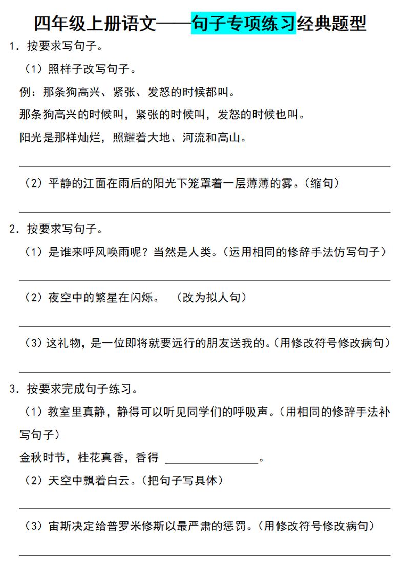 四上语文通用【句子练习经典题型】四上语文_练习题|试卷|知识点|复习提纲