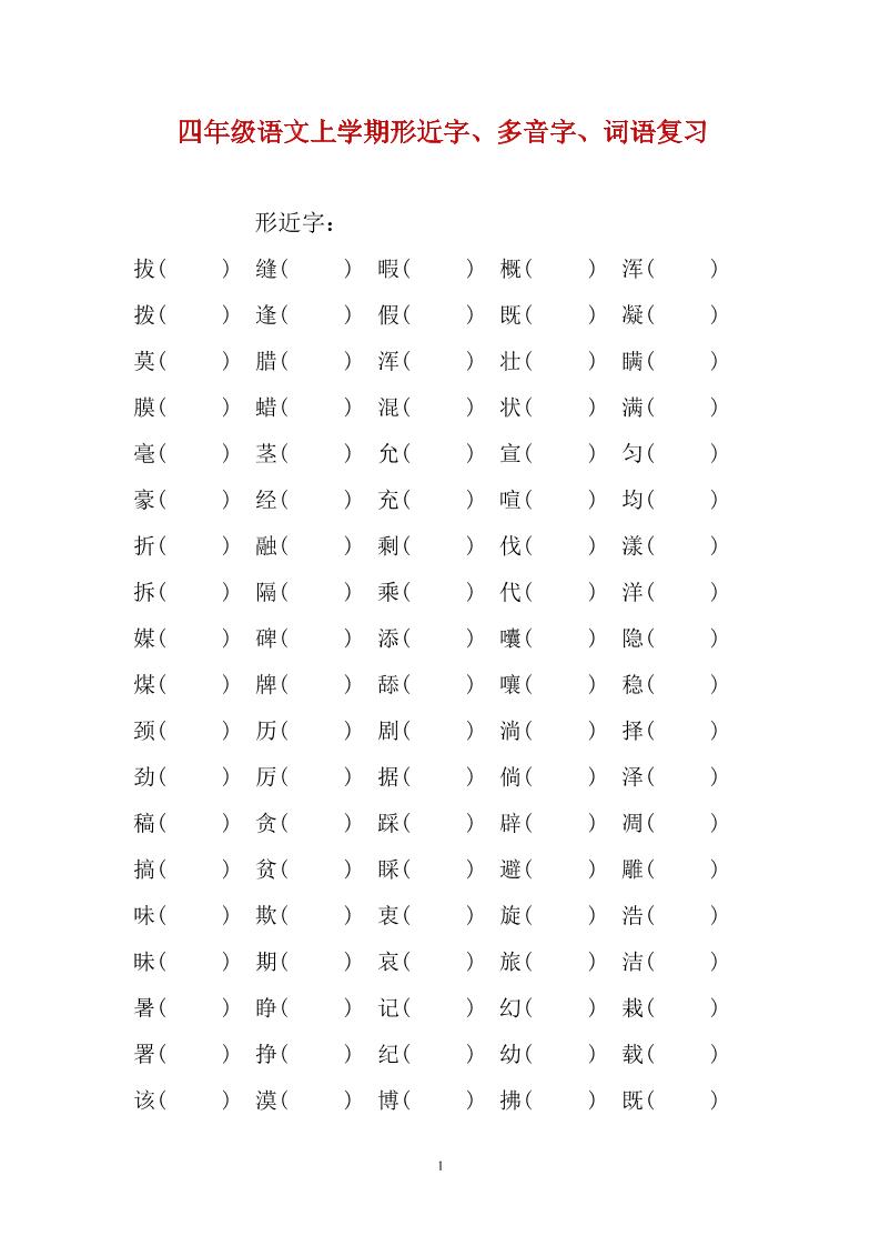 四上语文通用【形近字、多音字、词语复习专项】四上语文_练习题|试卷|知识点|复习提纲