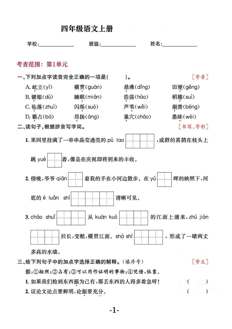 四上语文通用【期中专项复习《字词》1~4单元】四上语文_练习题|试卷|知识点|复习提纲