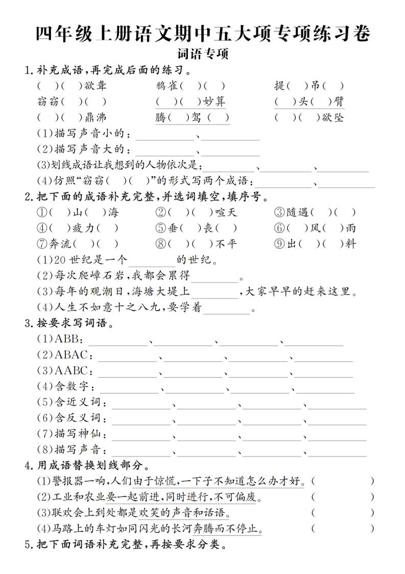 四上语文通用【期中五大项专项练习卷】四上语文_练习题|试卷|知识点|复习提纲