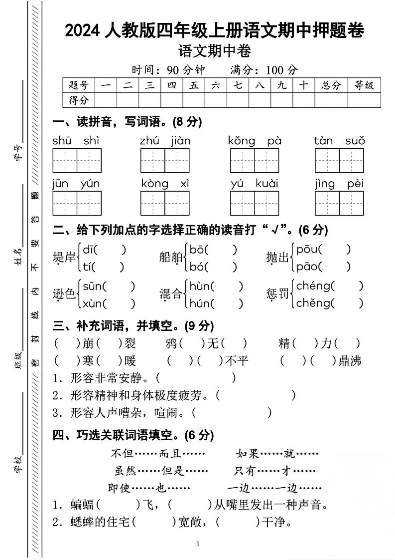 四上语文通用【期中押题卷】四上语文_练习题|试卷|知识点|复习提纲