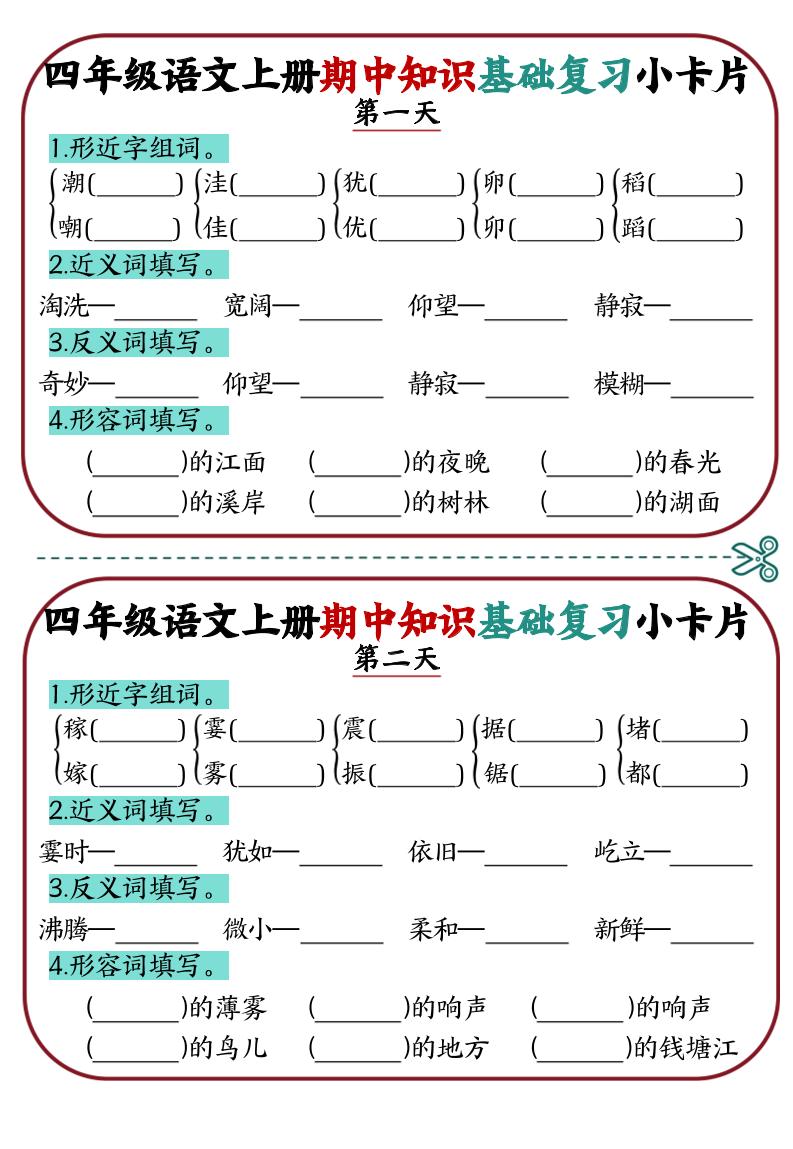 四上语文通用【期中知识基础复习小卡片】四上语文_练习题|试卷|知识点|复习提纲