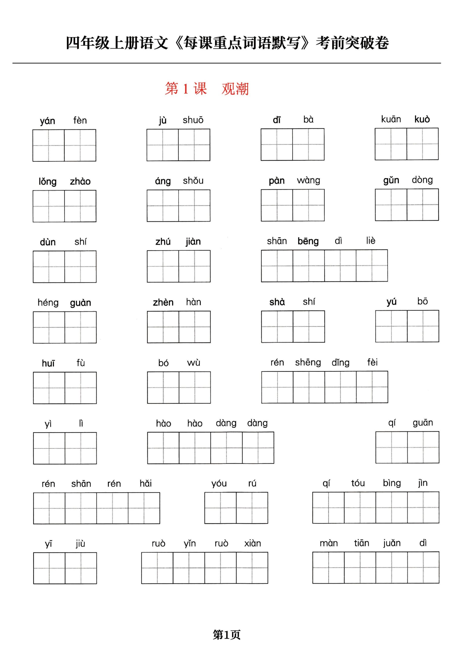 四上语文通用【每课重点词语】四上语文_练习题|试卷|知识点|复习提纲