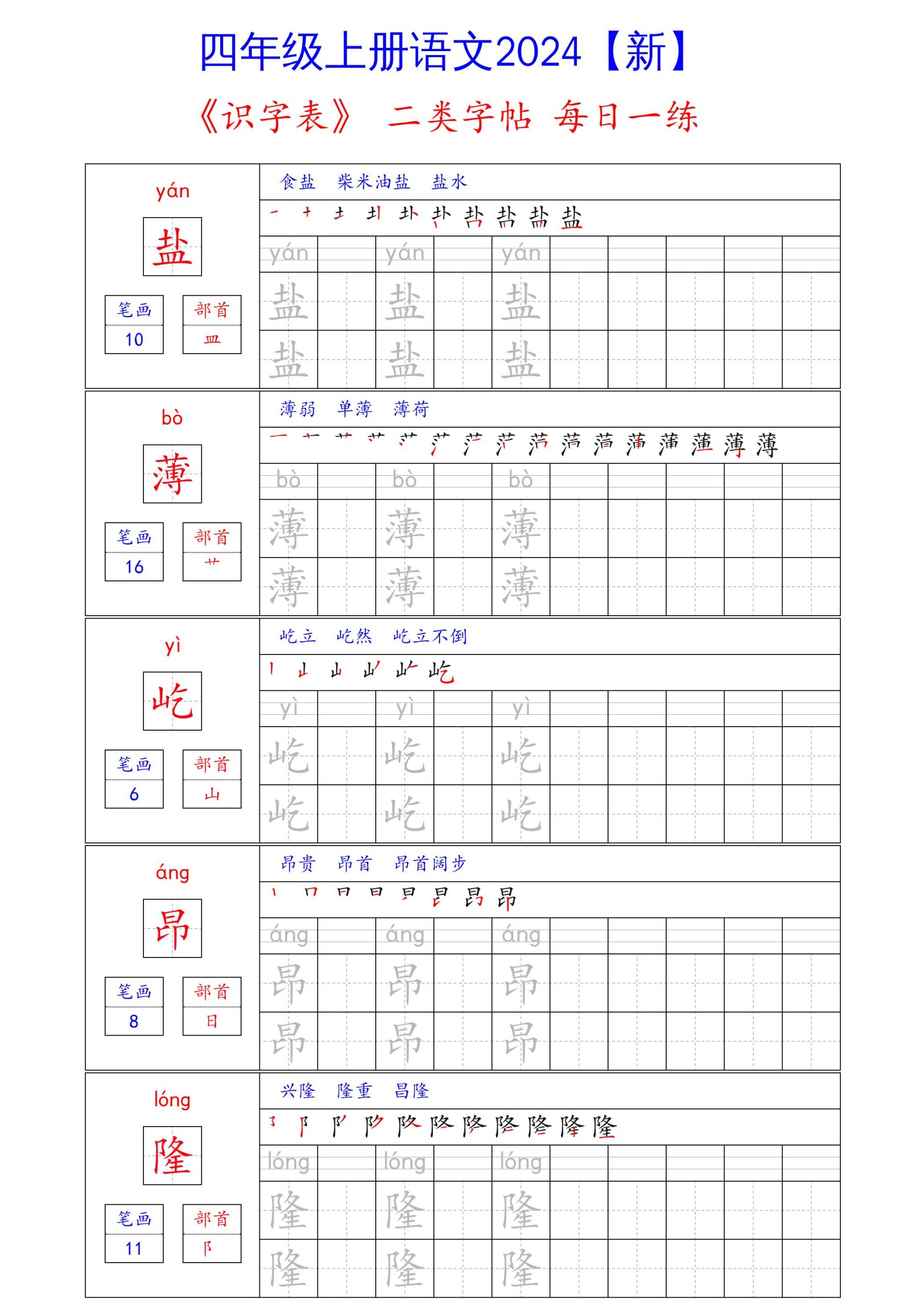 四上语文通用【识字表-二类字帖每日一练】四上语文_练习题|试卷|知识点|复习提纲