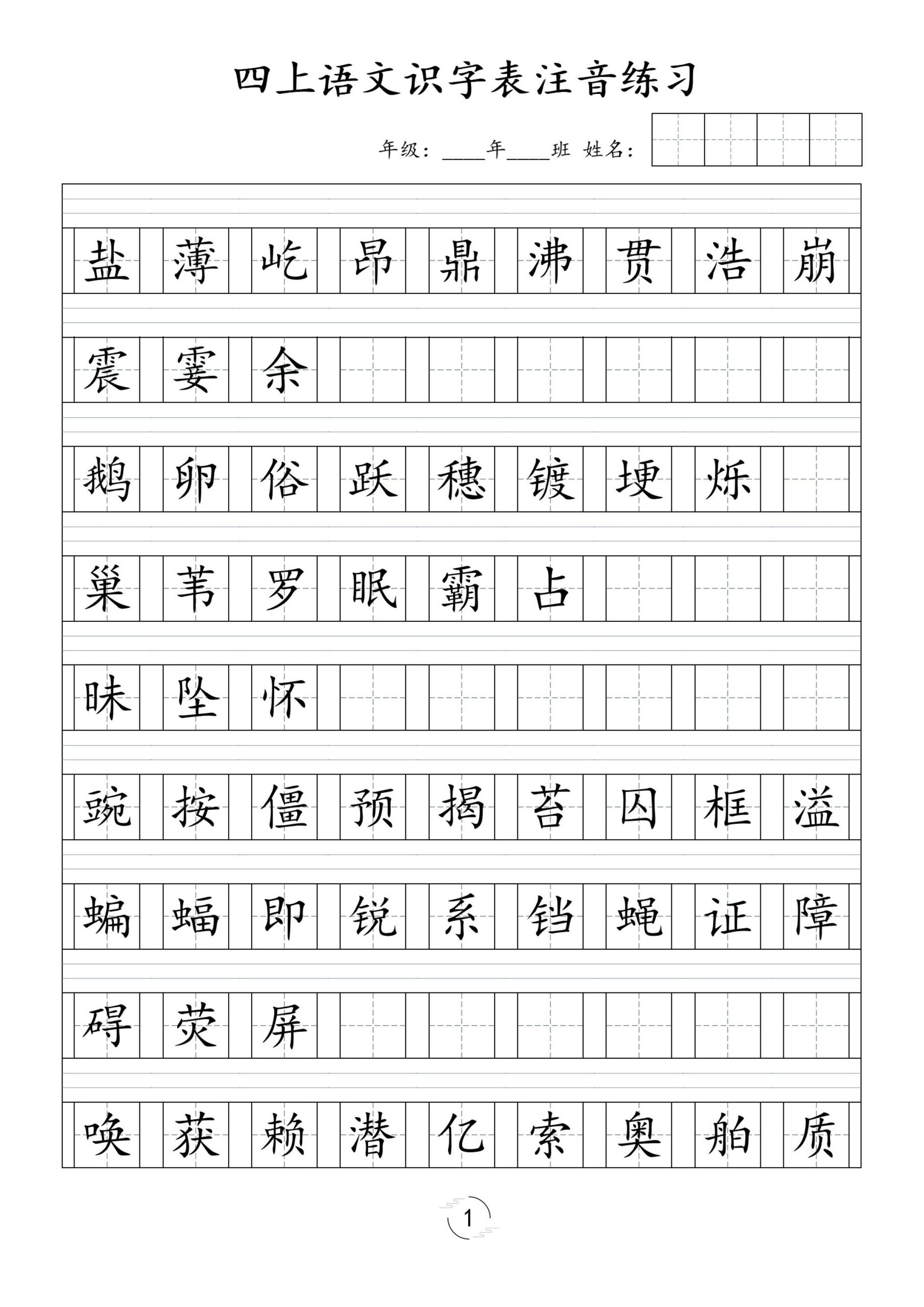 四上语文通用【识字表注音练习】四上语文_练习题|试卷|知识点|复习提纲