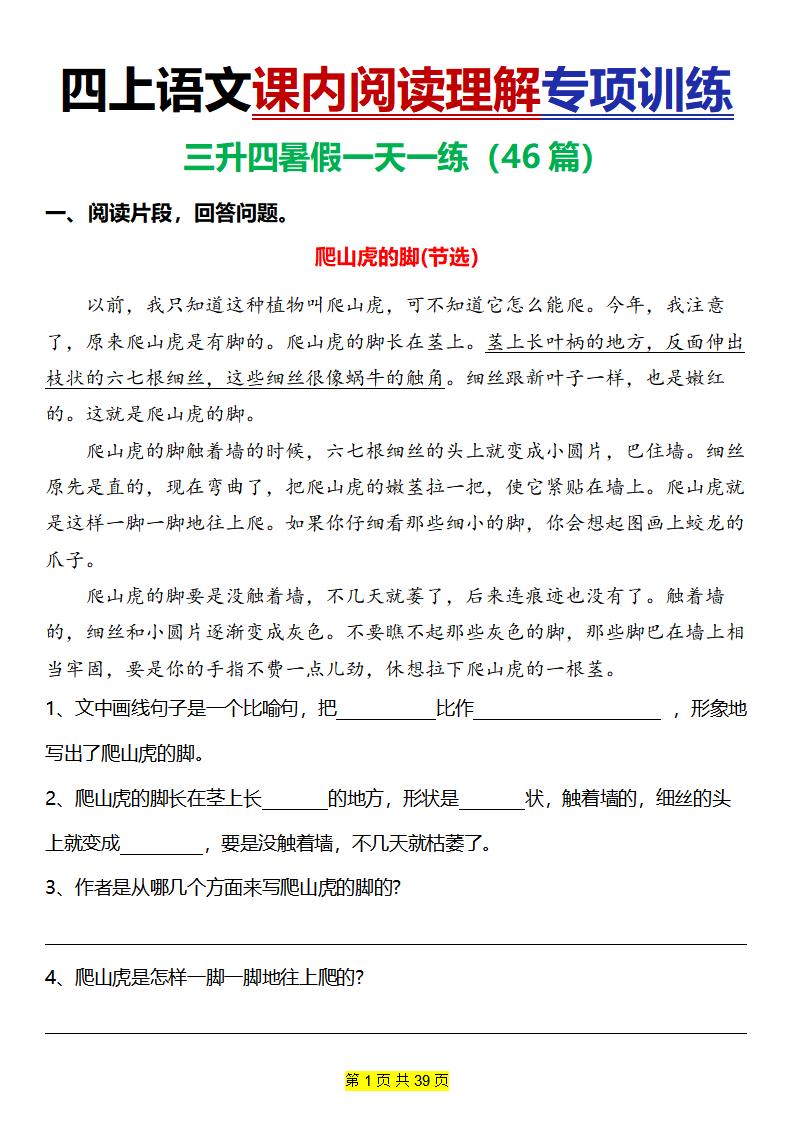 四上语文通用【课内阅读理解专项训练46篇】四上语文_练习题|试卷|知识点|复习提纲